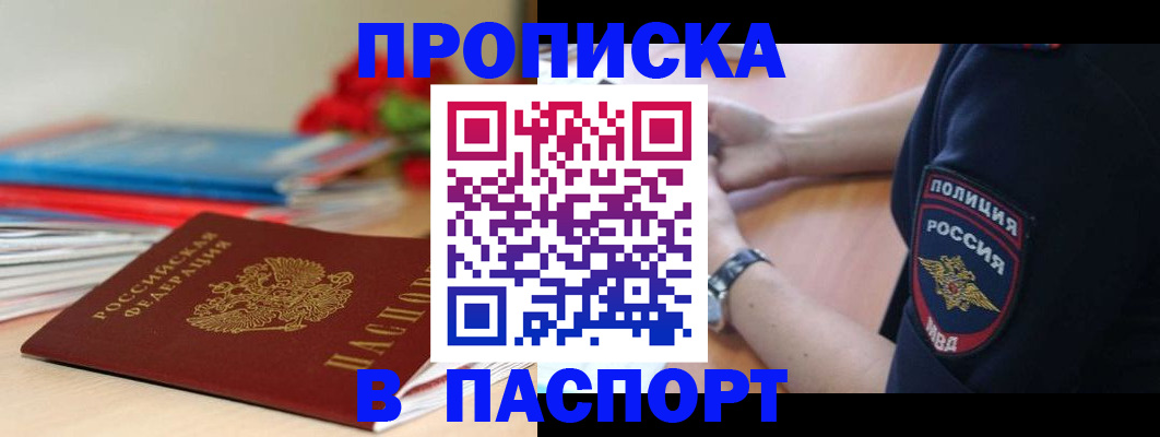 прописка законно в Семилуках
